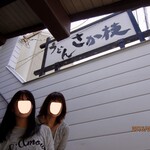 うどん さか枝 - 