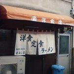 丸島洋食店 - 