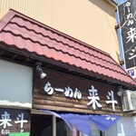 らーめん来斗 - 