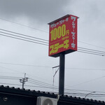 ワンダーステーキ 鳥栖店 - 