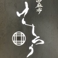 西麻布けんしろう - 