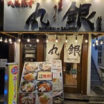 丸銀らーめん - 