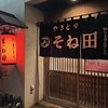 そね田やきとりや