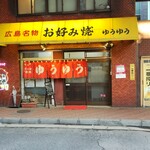 お好み焼き ゆうゆう - 