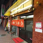 お好み焼き ゆうゆう - 