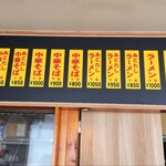 中華そば 太平楽 - メニュー【2025年5月現在】