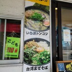 麺屋いち源 - 