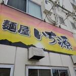 麺屋いち源 - 