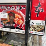 蒙古タンメン中本 - 