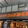 コメダ珈琲店 浜松駅エキマチウエスト店