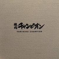 焼肉チャンピオン ペントハウス - 