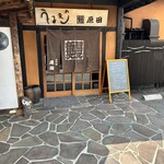 うなぎの原田 - 