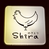やきとりshira