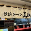 横浜ラーメン 真砂家