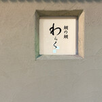 鯛の鯛わらく - 