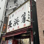 元祖ラーメン長浜家 - 6:51入店！