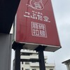 らーめん こぶた堂