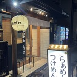 らぁめん しゅき - 