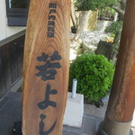 瀬戸内海鮮料理 若よし - 