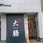 大勝 松戸店 - 