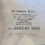 瀬戸内海鮮料理 若よし - 