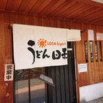 うどん日和 - 外観