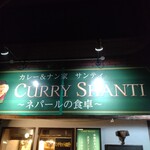 サンティ - 店頭上部 看板