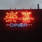 自然薯 はた屋 - 