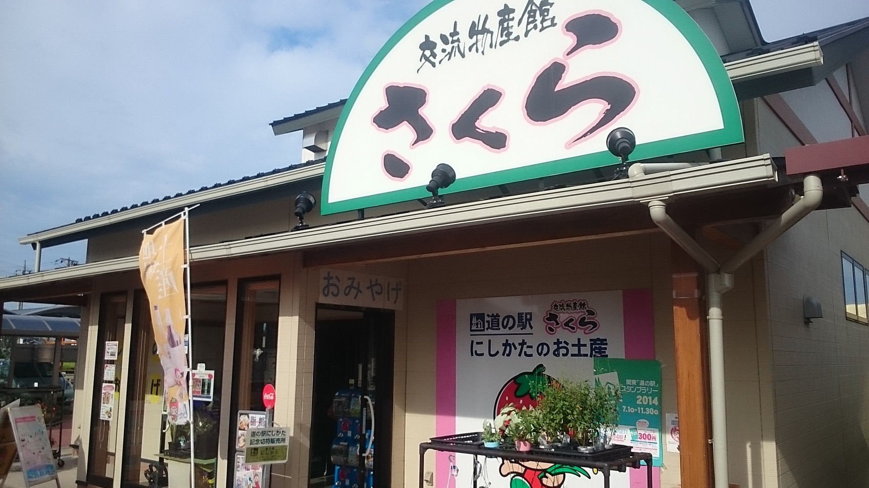 交流物産館 さくら name=