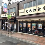 巣鴨ときわ食堂 - 