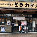 巣鴨ときわ食堂 - 