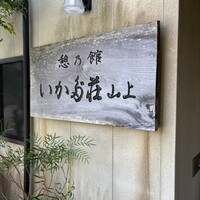 いかだ荘 山上 - 