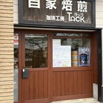 珈琲工房 TACK - 外観！