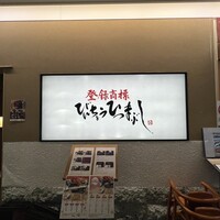 ひつまぶし名古屋備長 ラシック店 - 
