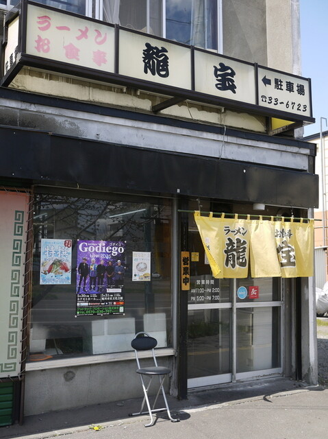 龍宝 - 旭川四条（ラーメン）の写真