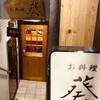 お料理 葵 - 