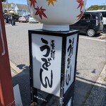 麺乃匠 いづも庵 - 