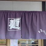 麺乃匠 いづも庵 - 