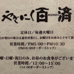 やきにく百済 - 営業案内