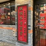 珉珉 - 珉珉本店直営店