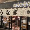 炭焼 うな富士 有楽町店