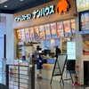 インドレストラン ナンハウス イオンタウン四日市泊店