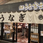 炭焼 うな富士 - 