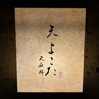 天 よこた - 