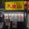 末廣ラーメン本舗 新橋分店