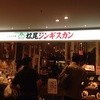 松尾ジンギスカン 新千歳空港店