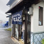 うなふじ - うなぎ百名店∈(ﾟ∈∋ﾟ)∋の うなふじｻﾝ❤️