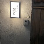天ぷら 大坂屋 草哲 - 