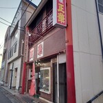 中国料理 正華 - 