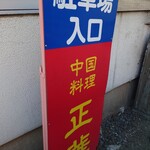 中国料理 正華 - 